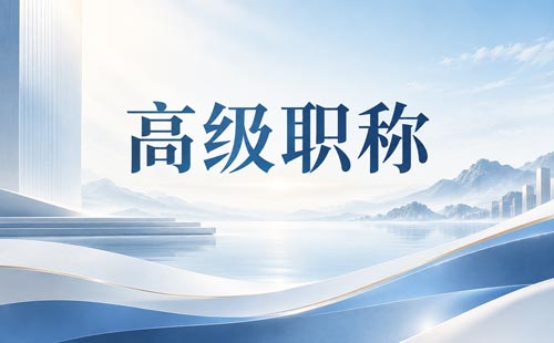 上海高级审计师职称申报材料